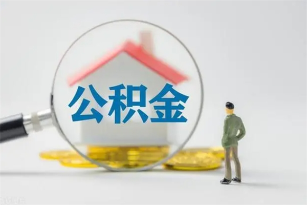 乌海辞职能取住房公积金吗（辞职能取出住房公积金吗）