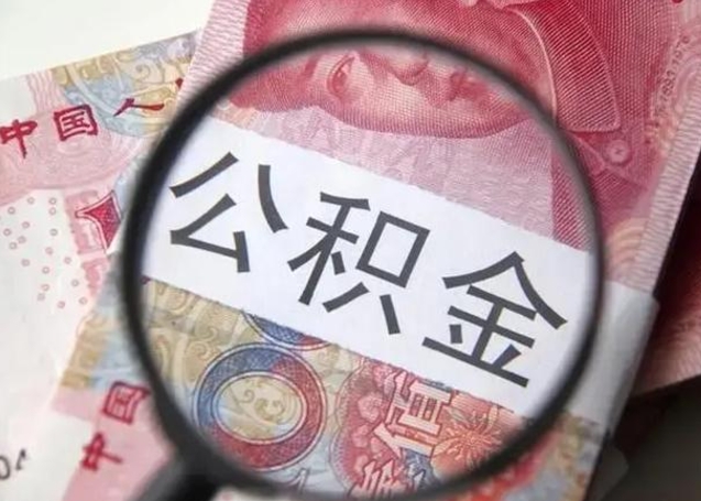 乌海怎么领取个人公积金（怎么领公积金?）