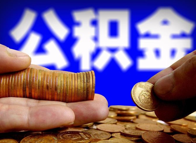 乌海封存住房公积金如何取（封存的公积金提取方法）